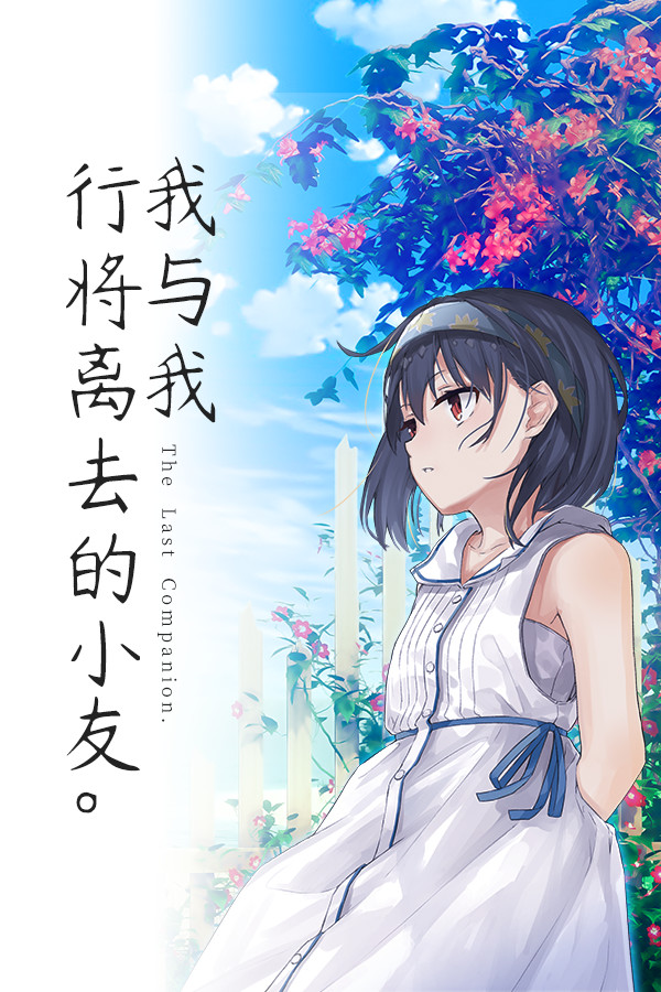 The Last Companion-我与我行将离去的小友。 for steam The Last Companion-我与我行将离去的小友。 for steam