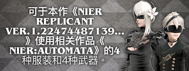 尼尔:人工生命/尼尔伪装者(复制体-ver.1.22474487139-豪华版全DLC)