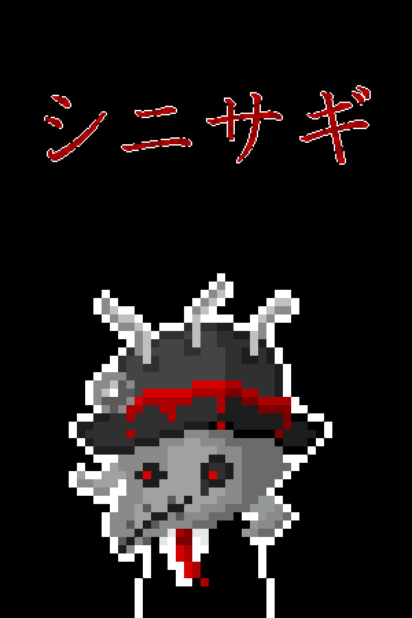 シニサギ
