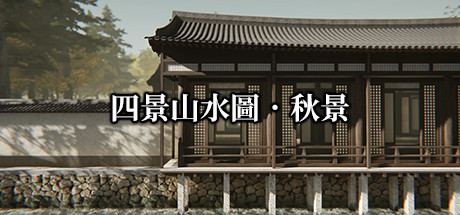 四景山水圖 秋景 Landscapes of the Four Seasons cover art