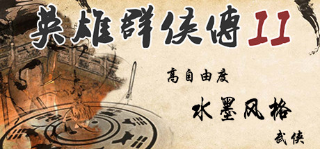 英雄群侠传II 游戏图标