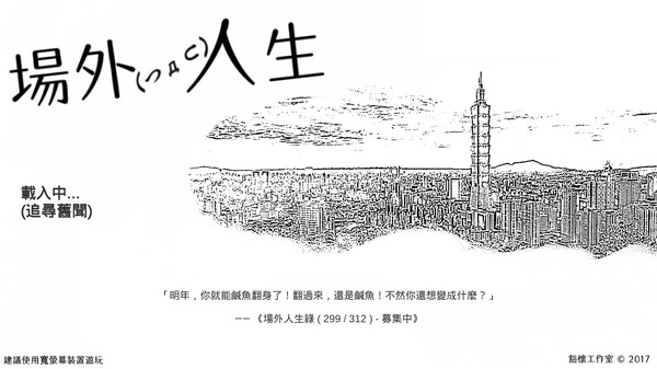 場外人生 for linux