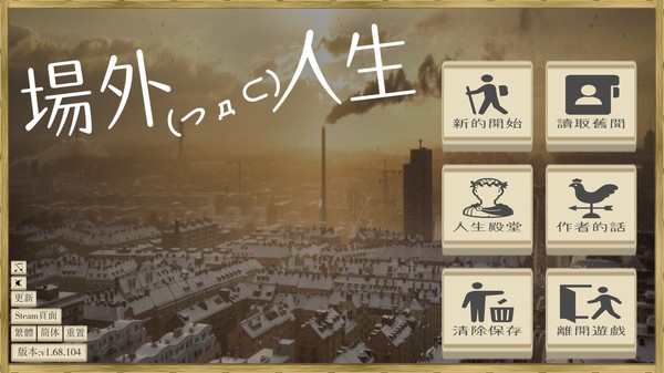 場外人生 game for Linux 1