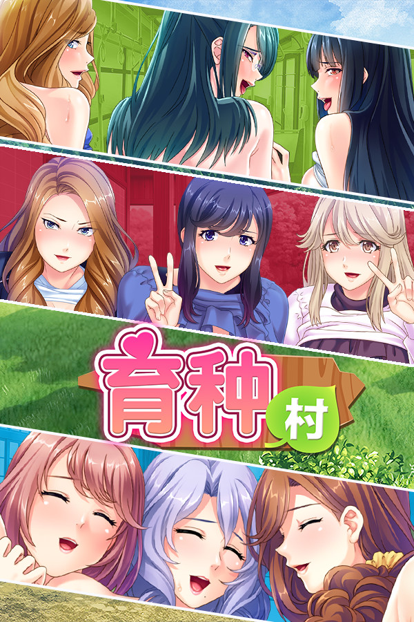 育种村