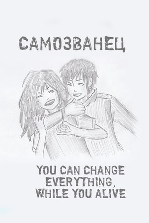 Самозванец