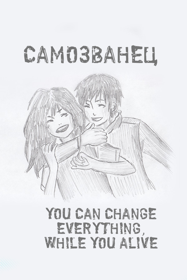 Самозванец
