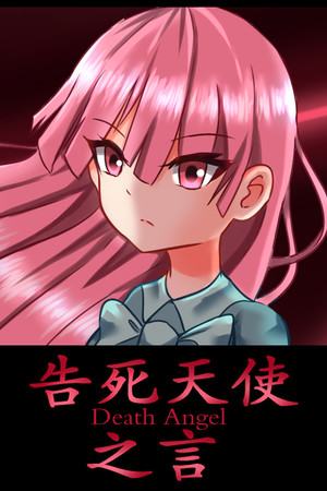 告死天使之言 Death angel.
