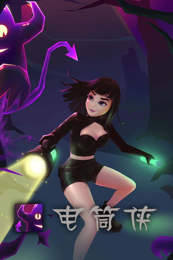 电筒侠 for steam 电筒侠 for steam