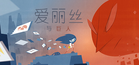 爱丽丝与巨人 游戏图标