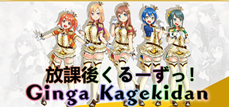 Ginga Kagekidan - 放課後くるーずっ！ cover art