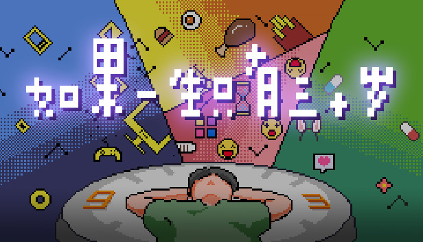 如果一生只有三十岁Before Thirty