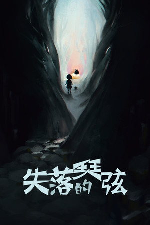 失落的琴弦 Demo