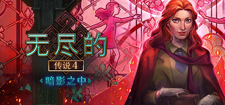 Endless Fables 4: Shadow Within 游戏图标