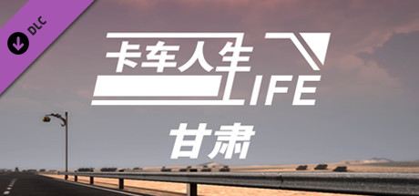 Truck Life-Gansu Province