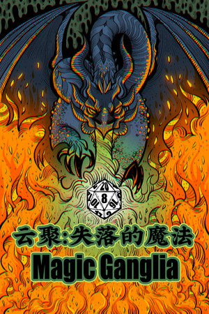 云聚：失落的魔法 Magic Ganglia