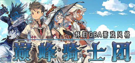 巅峰骑士团 游戏图标