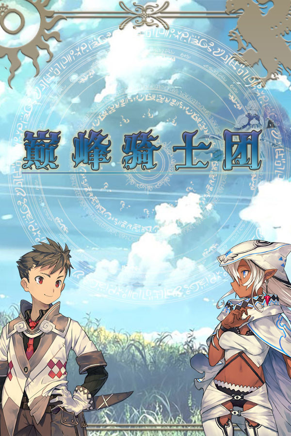 巅峰骑士团