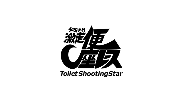 Gekisou! Benza Race -Toilet Shooting Star- Logo