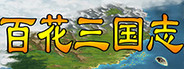 百花三国志(Banner of the THREE KINGDOMS)
