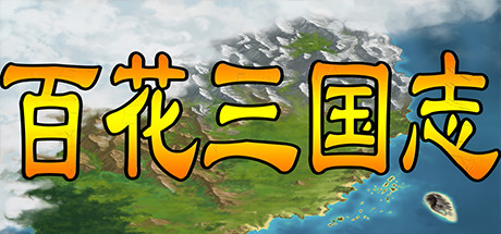 百花三国志(Banner of the THREE KINGDOMS) cover art