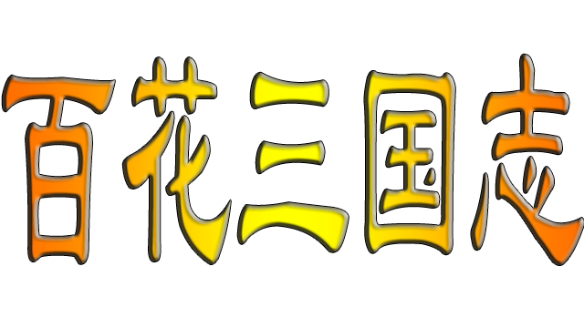 百花三国志 Banner Of The Three Kingdoms Patch Notes Steam