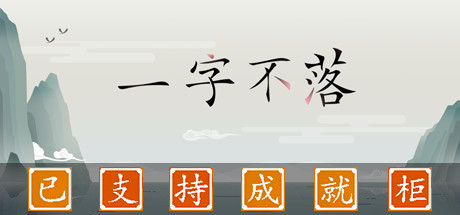 一字不落 游戏图标