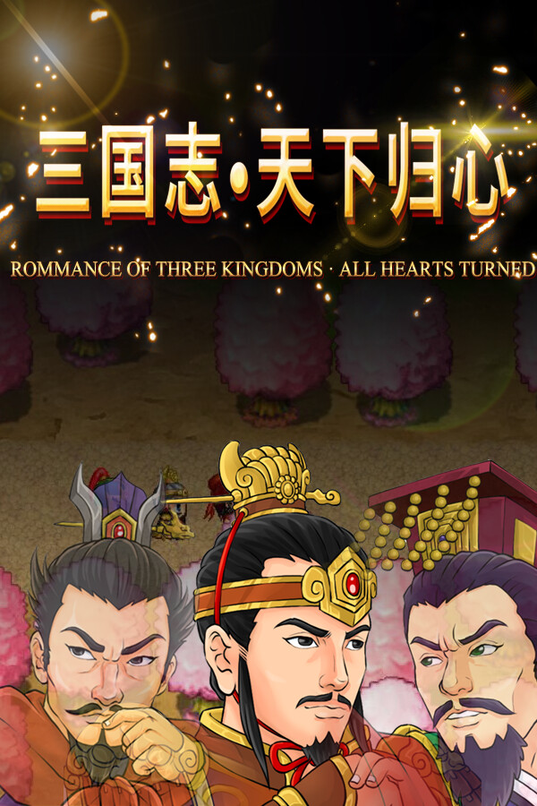 三国志·天下归心 for steam