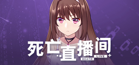 死亡直播间 游戏图标