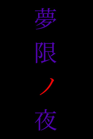 夢限ノ夜