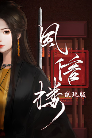风信楼 Demo