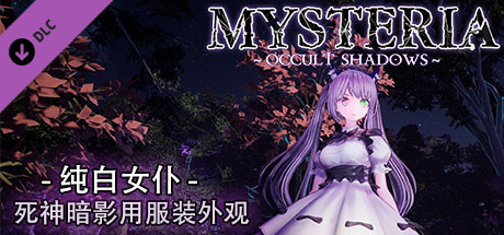 兽娘秘境:异象残影/Mysteria~Occult Shadows(正式版+DLC)