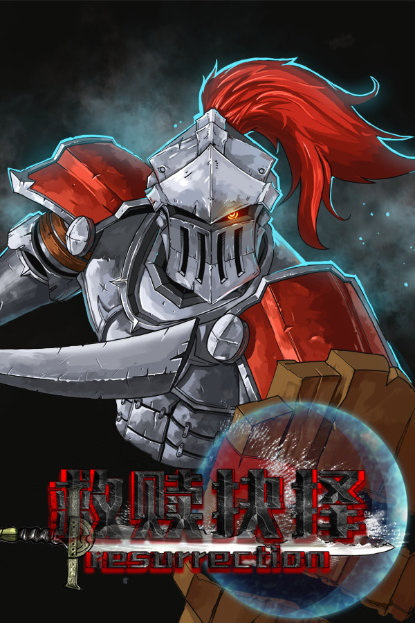 救赎抉择Resurrection for steam