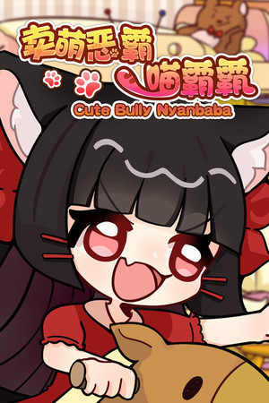 卖萌恶霸喵霸霸 Cute Bully Nyanbaba poster image on Steam Backlog