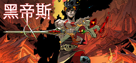 黑帝斯