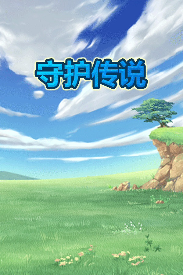 守护传说 Guardian Legend for steam