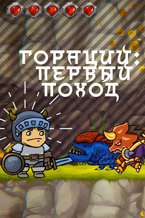 Horace:First Trip