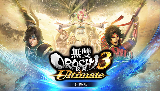 無雙orochi 蛇魔３ Ultimate升級版 Steam