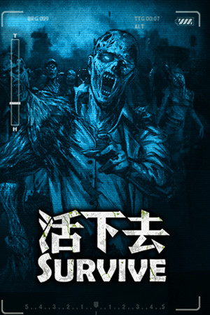 活下去