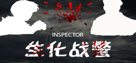Inspector - 生化战警 cover art