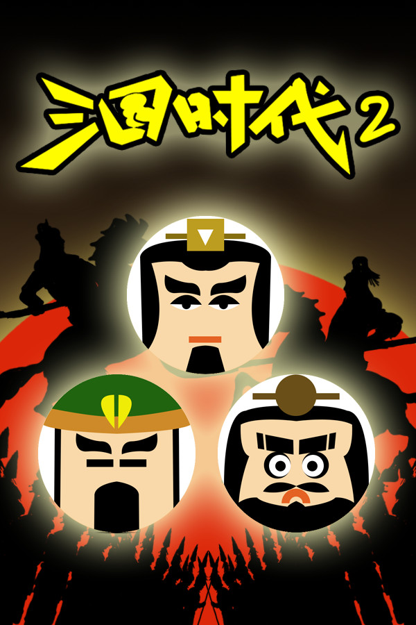 三国时代2 for steam 三国时代2 for steam