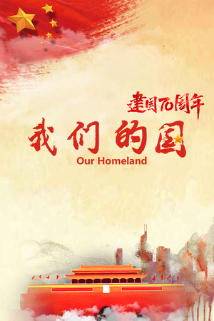 我们的国 我们的国
