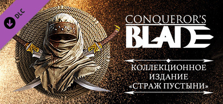 Купить дешево Conqueror's Blade. Desert Master Collector Pack Купить ключ дешево Conqueror's Blade. Desert Master Collector Pack
