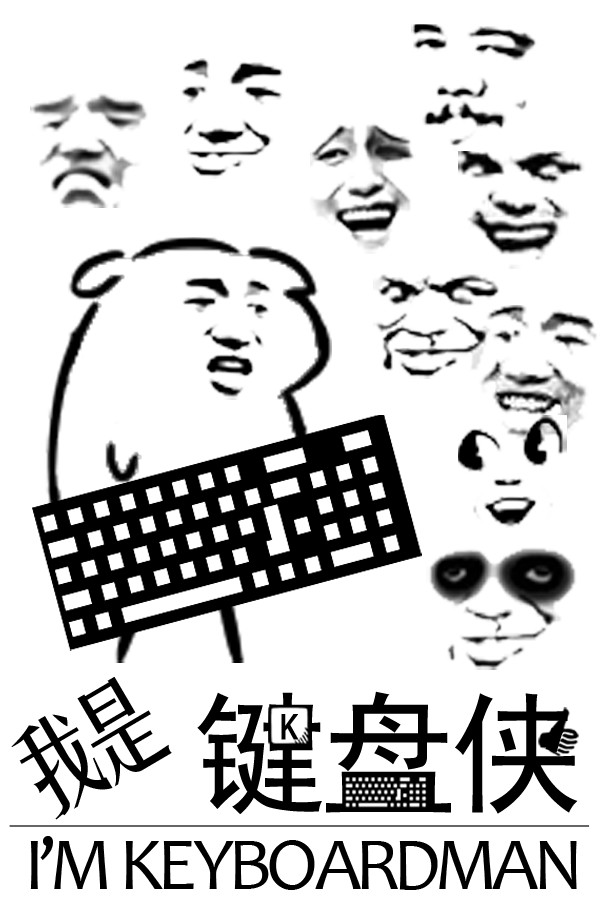 我是键盘侠 for steam