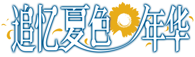 Natsu no Iro no Nostalgia Logo