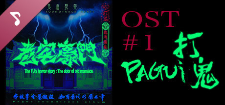 Pagui soundtrack album#1-The door of old mansion cover art