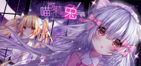 喵可莉的兔玩偶 - Nyakori's Rabbit Doll 游戏图标