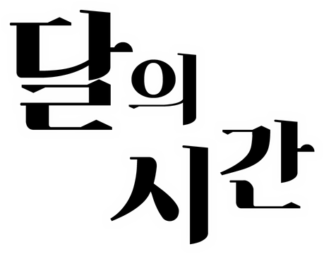 Time of the Moon Logo