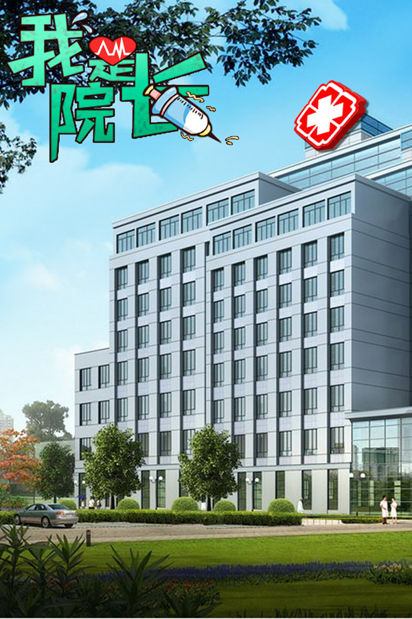 我是院长 - 模拟经营医院游戏 for steam 我是院长 - 模拟经营医院游戏 for steam