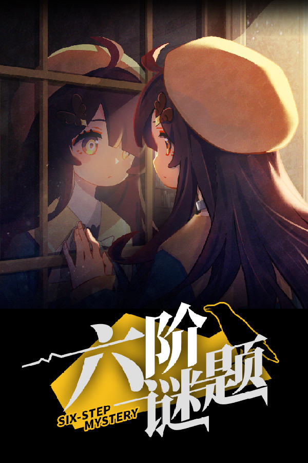 六阶谜题 six-step mystery for steam 六阶谜题 six-step mystery for steam