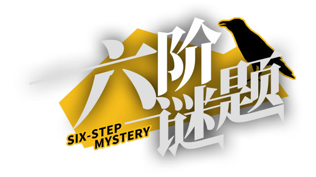 六阶谜题 six-step mystery - Steam Backlog